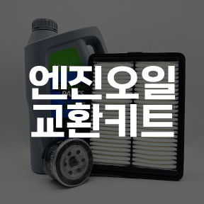 엔진오일교환