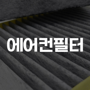에어컨필터