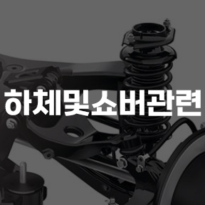 하체및쇼버관련